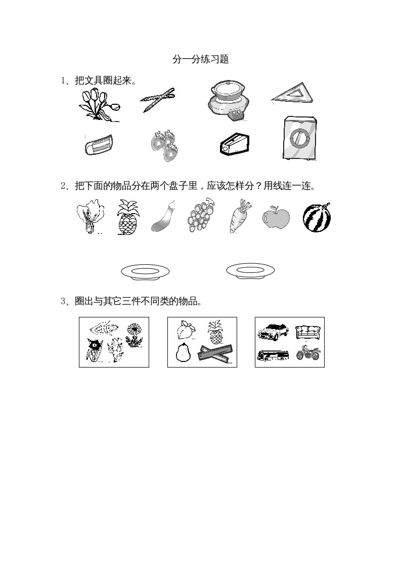 一年级数学上册3.1分一分（苏教版）-龙云试卷网