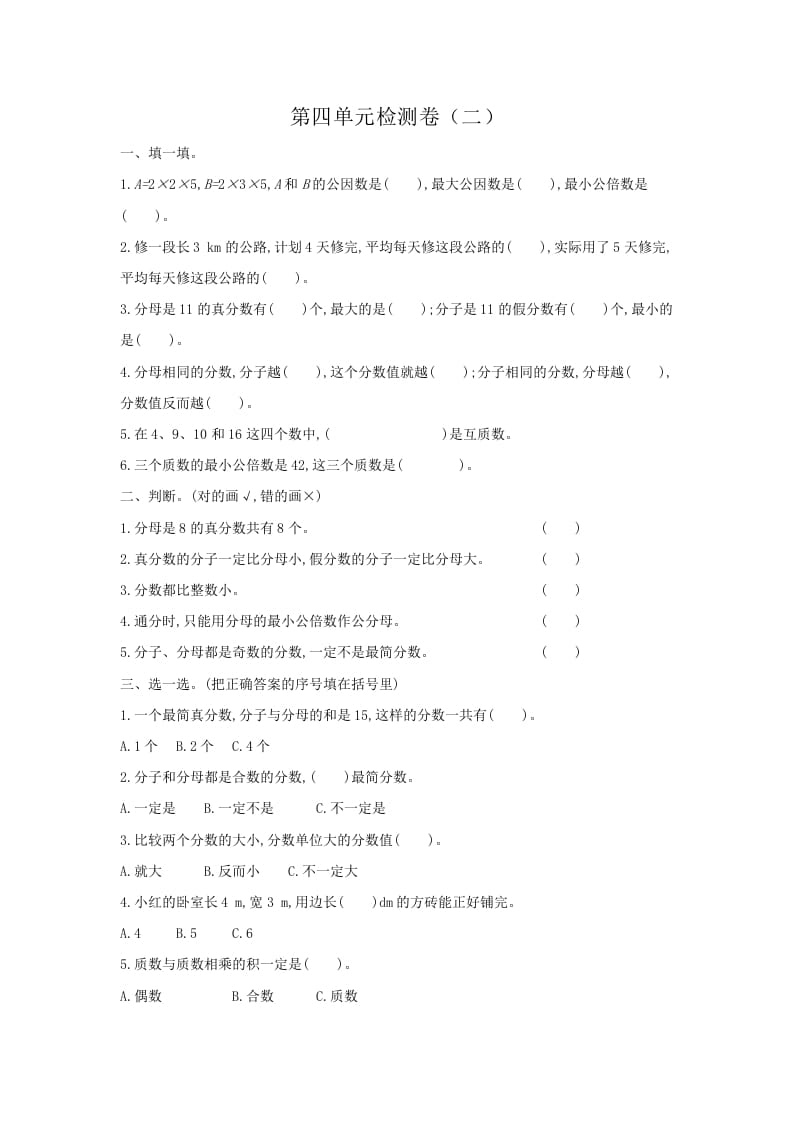 五年级数学下册第四单元检测卷（二）-龙云试卷网