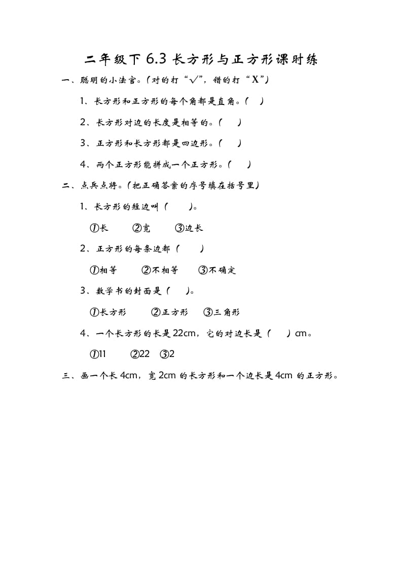 二年级数学下册6.3长方形与正方形-龙云试卷网