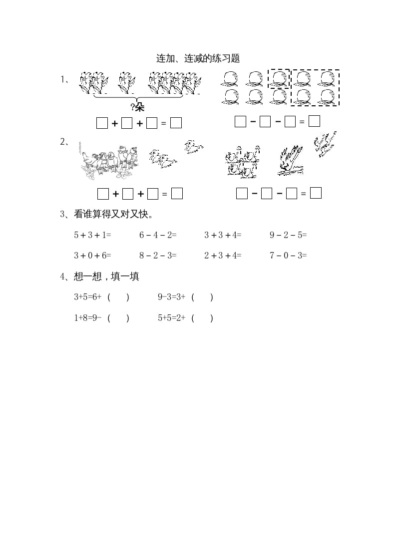 一年级数学上册8.11连加、连减（苏教版）-龙云试卷网