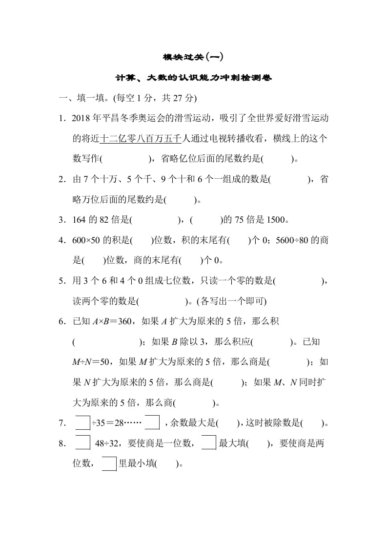 四年级数学上册模块过关(一)（人教版）-龙云试卷网