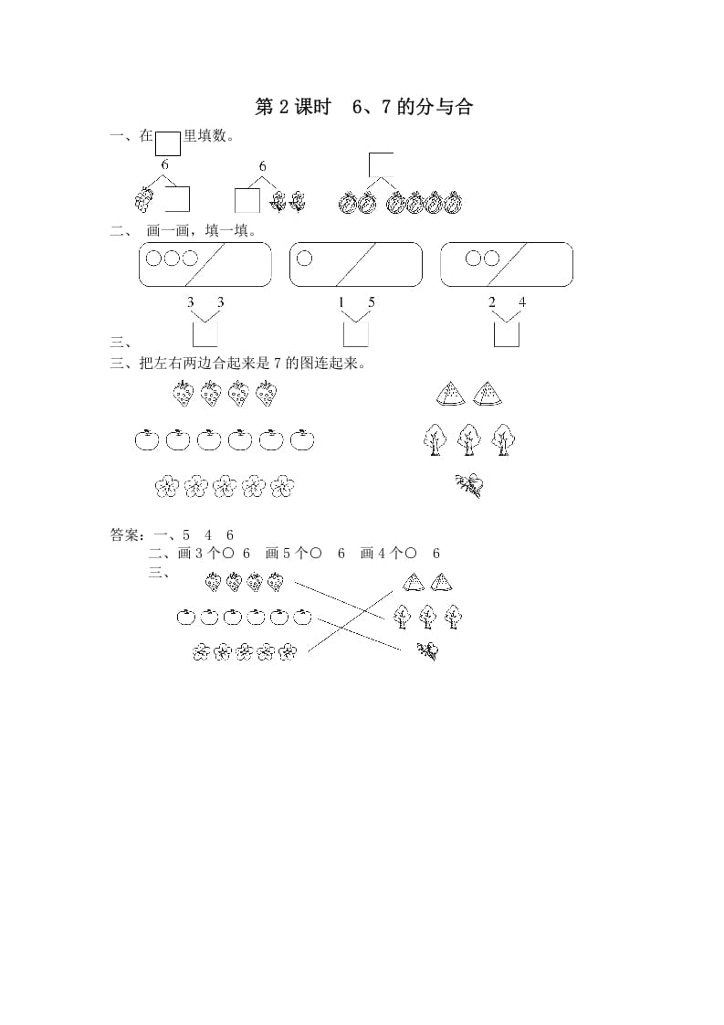一年级数学上册第2课时6、7的分与合（苏教版）-龙云试卷网