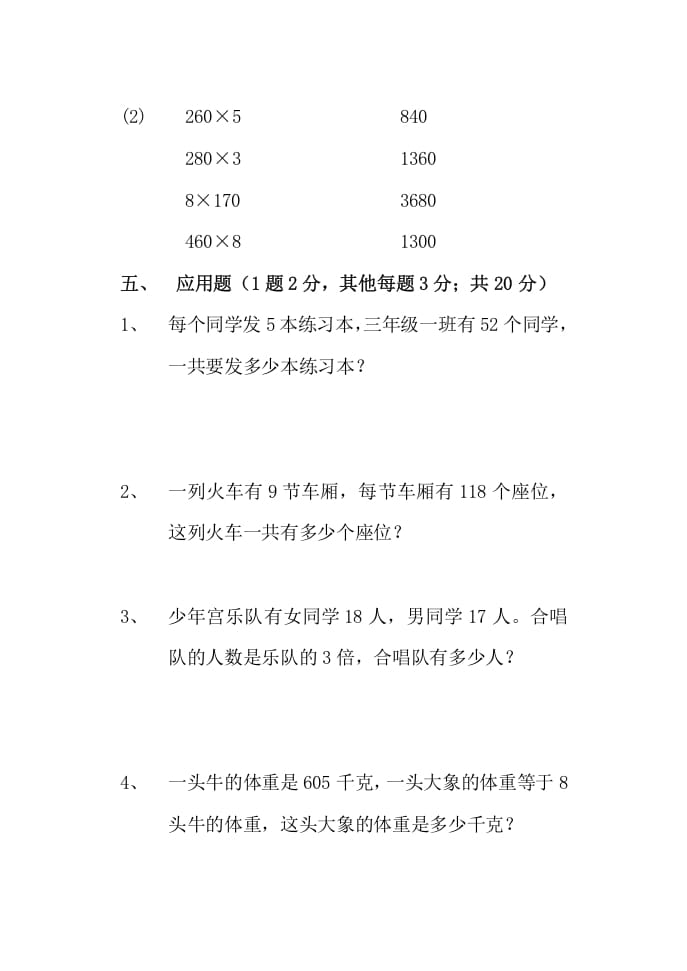 图片[3]-三年级数学上册多位数乘一位数单元测试题（人教版）-龙云试卷网