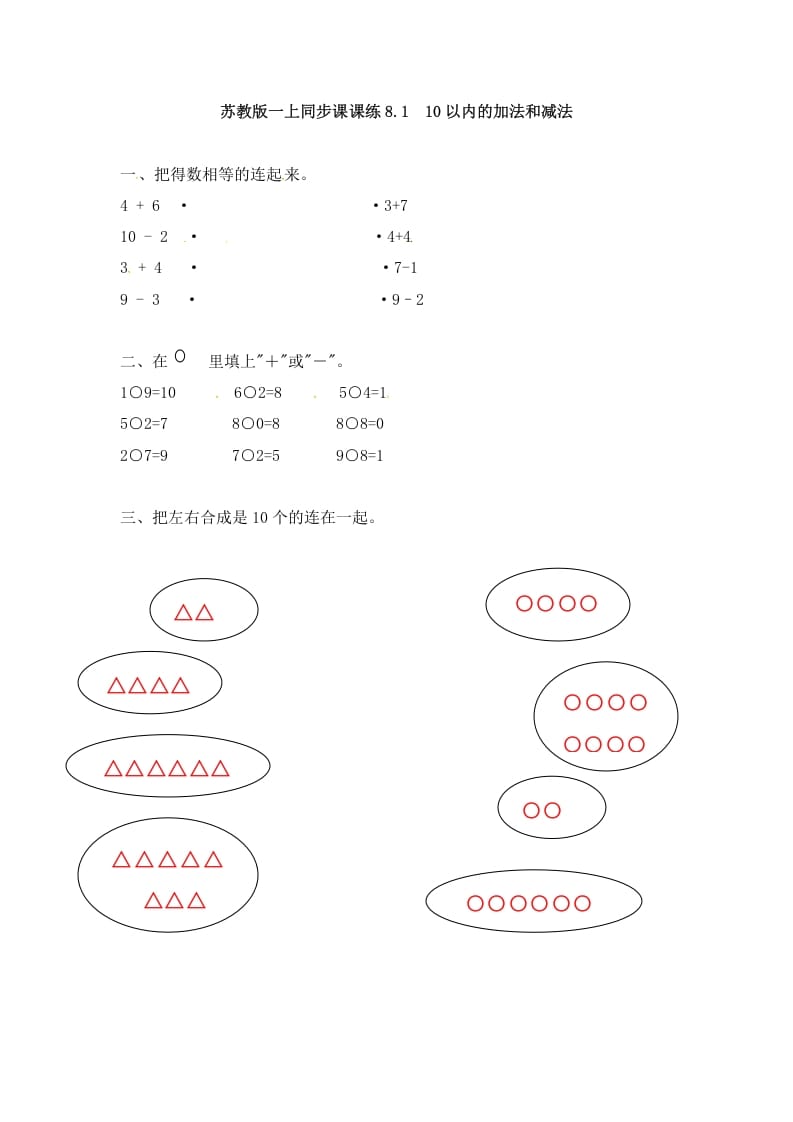 一年级数学上册8.110以内的加法和减法-（苏教版）-龙云试卷网