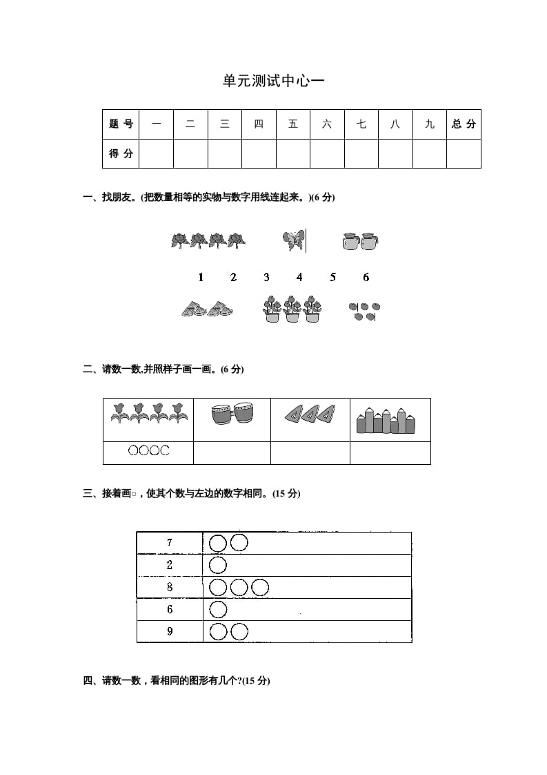 一年级数学上册第一册-单元测试中心一数一数试题及答案（苏教版）-龙云试卷网