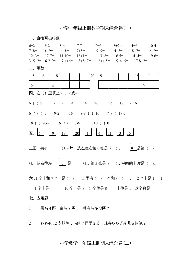 一年级数学上册期末综合卷4套（人教版）-龙云试卷网