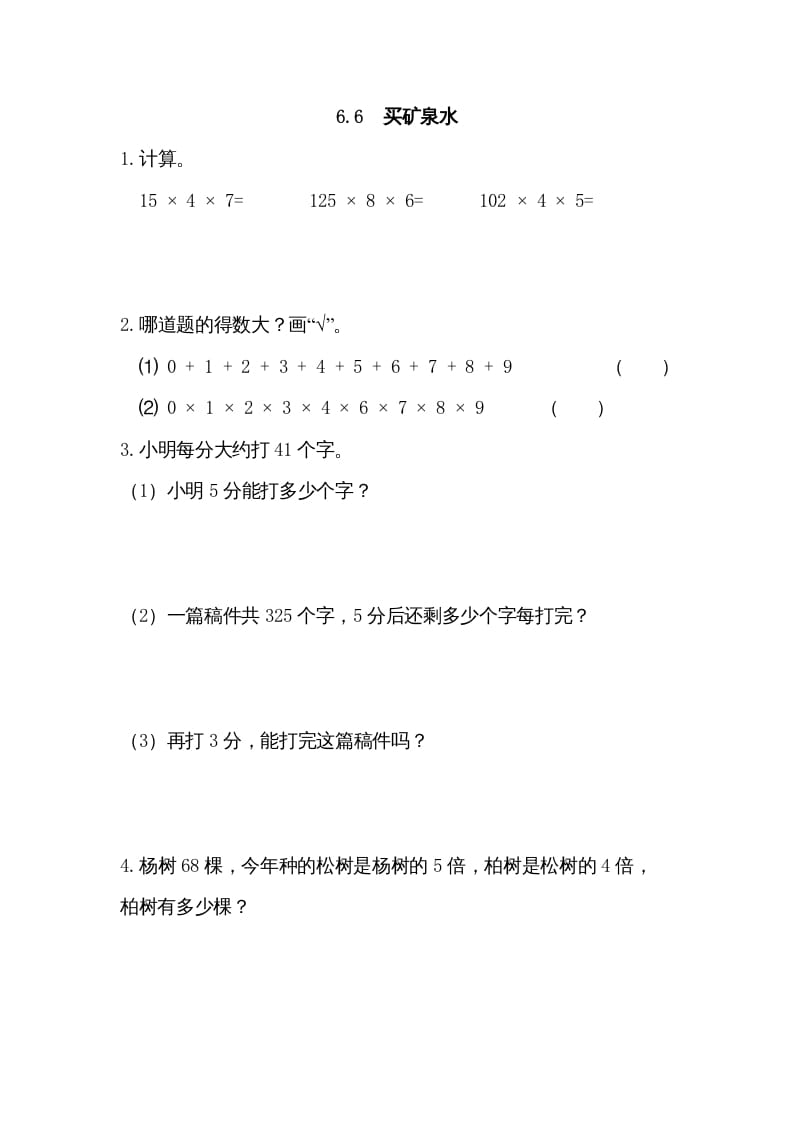 三年级数学上册6.6买矿泉水（北师大版）-龙云试卷网