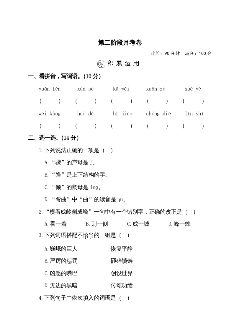 四年级语文上册第二阶段月考卷（有答案）-龙云试卷网