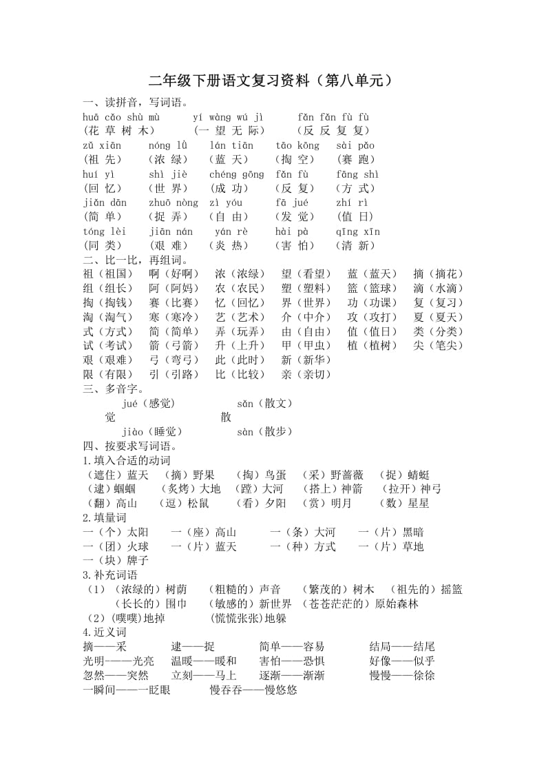 二年级语文下册第八单元复习资料-龙云试卷网