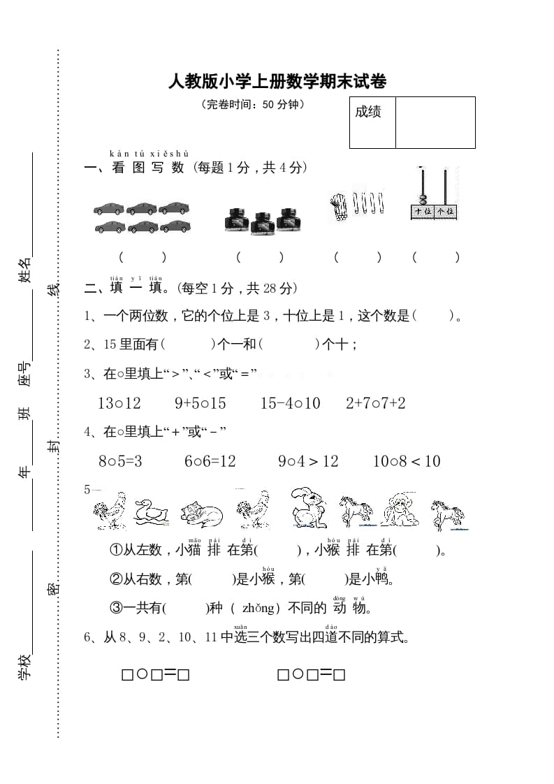 一年级数学上册期末试卷11（人教版）-龙云试卷网