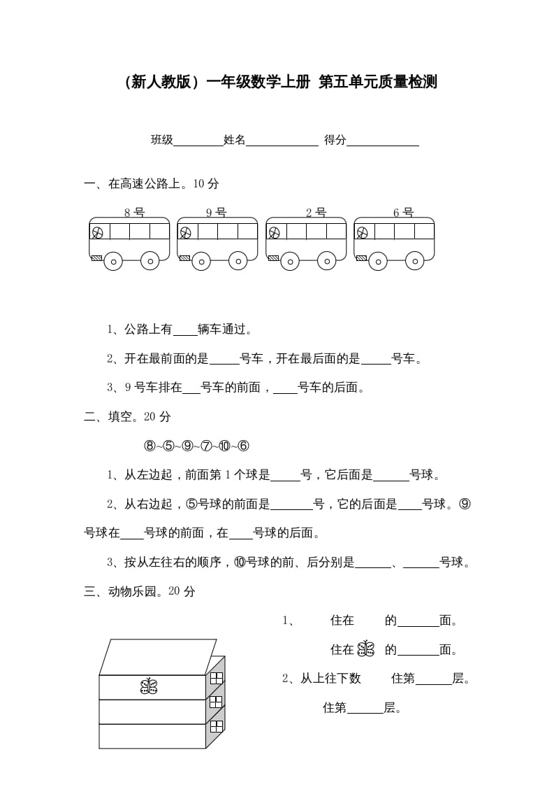 一年级数学上册第五单元质量检测（人教版）-龙云试卷网