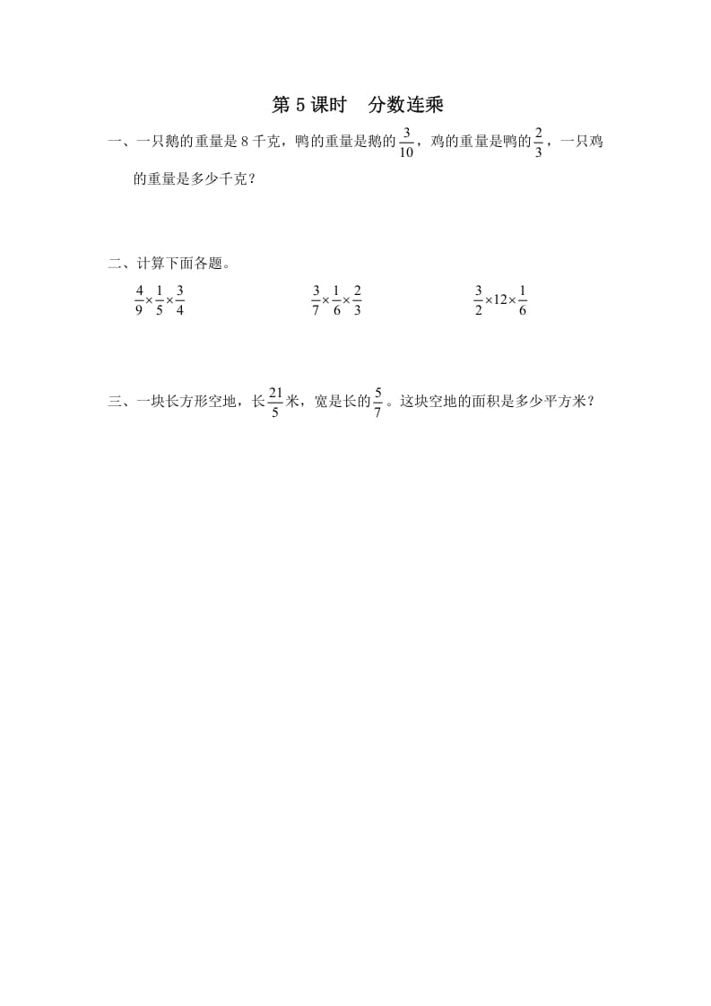 六年级数学上册第5课时分数连乘（苏教版）-龙云试卷网