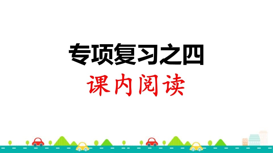 三年级语文上册专项复习之四课内阅读（部编版）-龙云试卷网