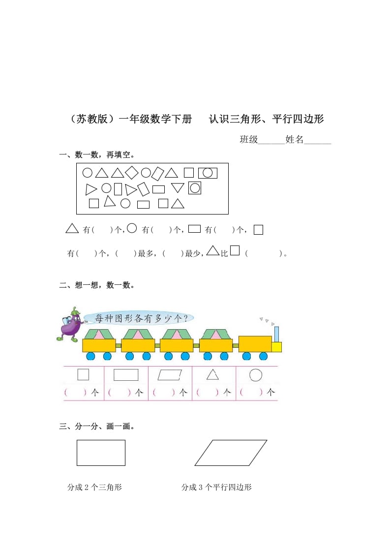 一年级数学下册（苏教版）认识三角形、平行四边形及答案-龙云试卷网