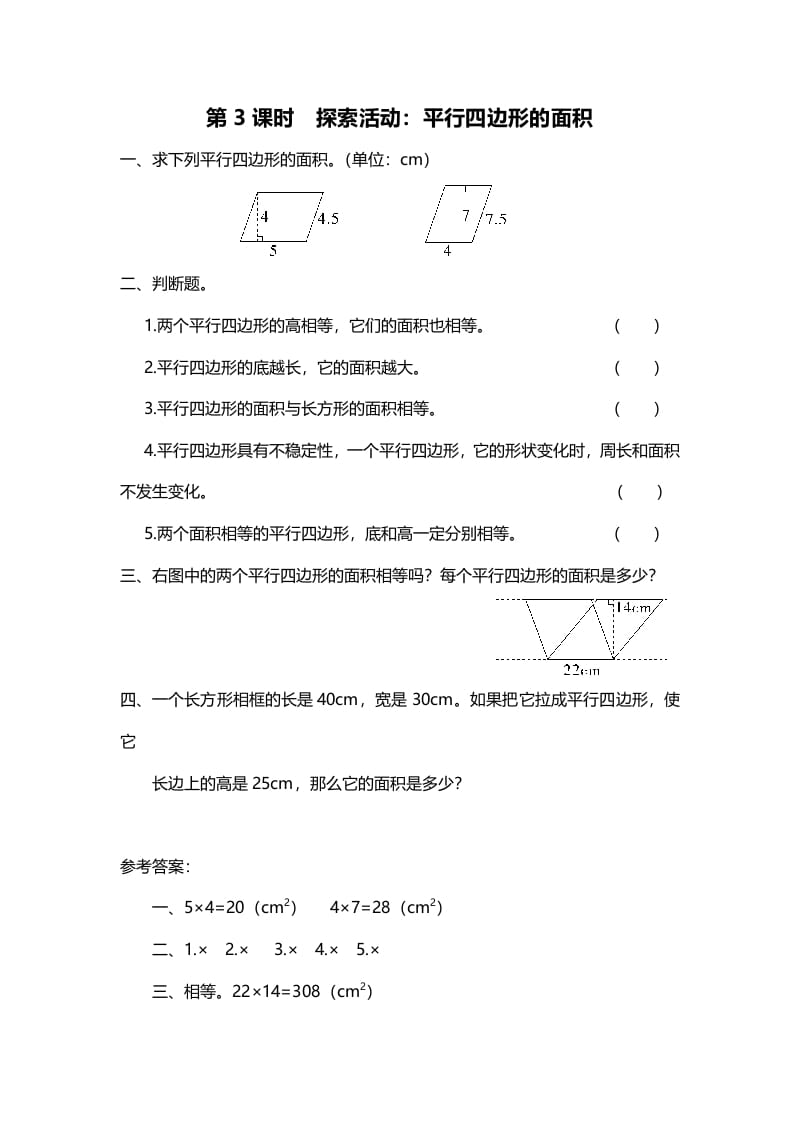 五年级数学上册第3课时探索活动：平行四边形的面积（北师大版）-龙云试卷网