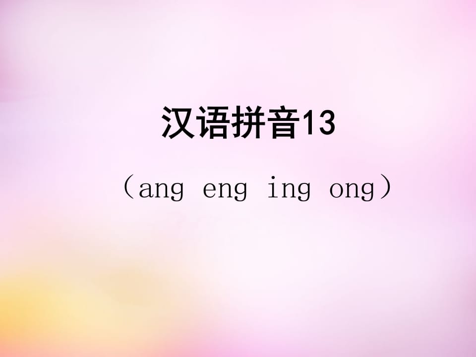 一年级语文上册13.angengingong课件5（部编版）-龙云试卷网