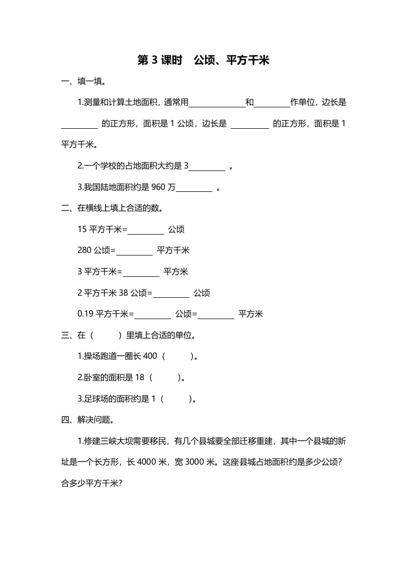 五年级数学上册第3课时公顷、平方千米（北师大版）-龙云试卷网