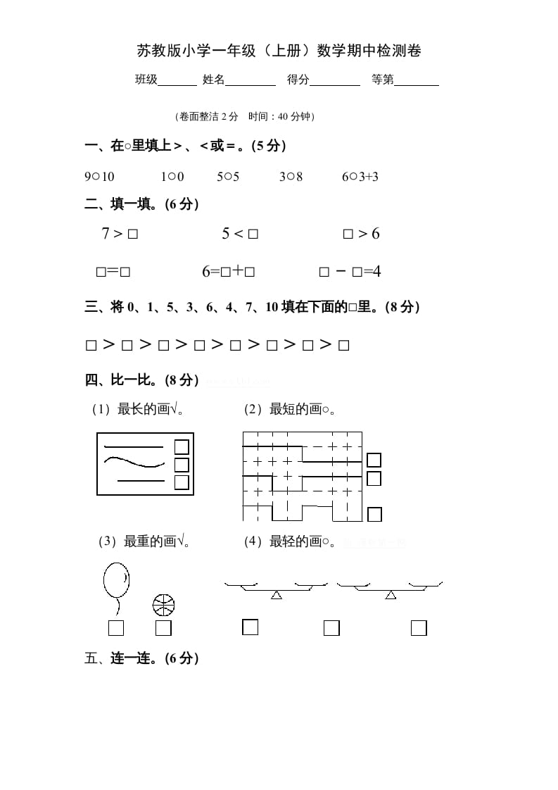 一年级数学上册期中试题(9)（苏教版）-龙云试卷网