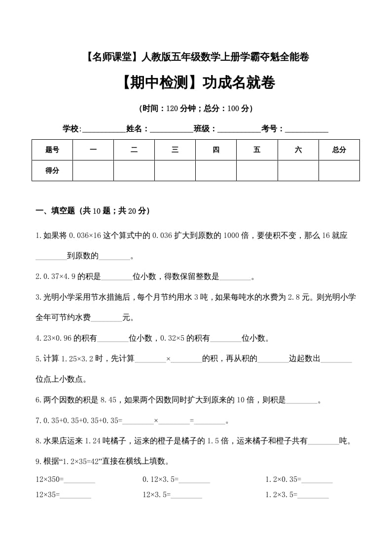 五年级数学上册期中检测功成名就卷（人教版）-龙云试卷网