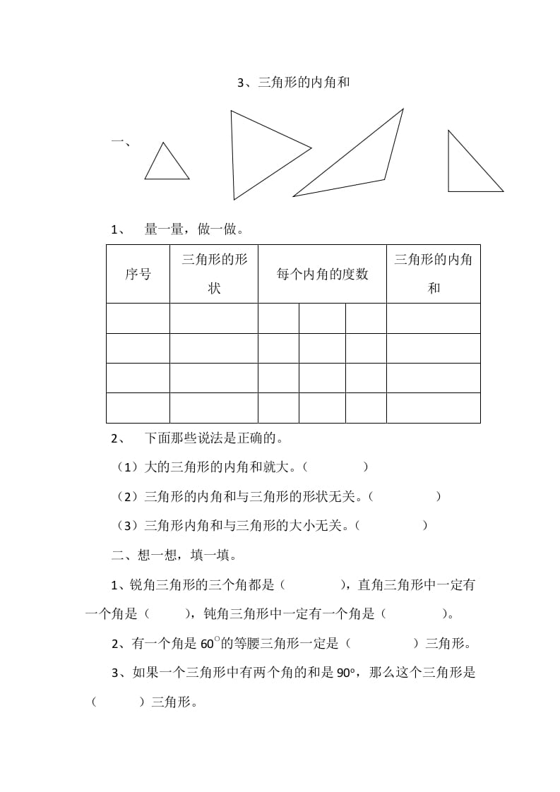 四年级数学下册2.3三角形的内角和-龙云试卷网