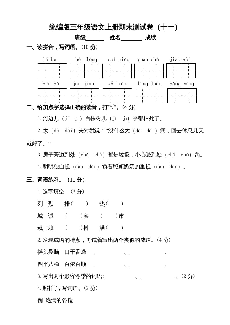 三年级语文上册（期末测试题）版(8)（部编版）-龙云试卷网