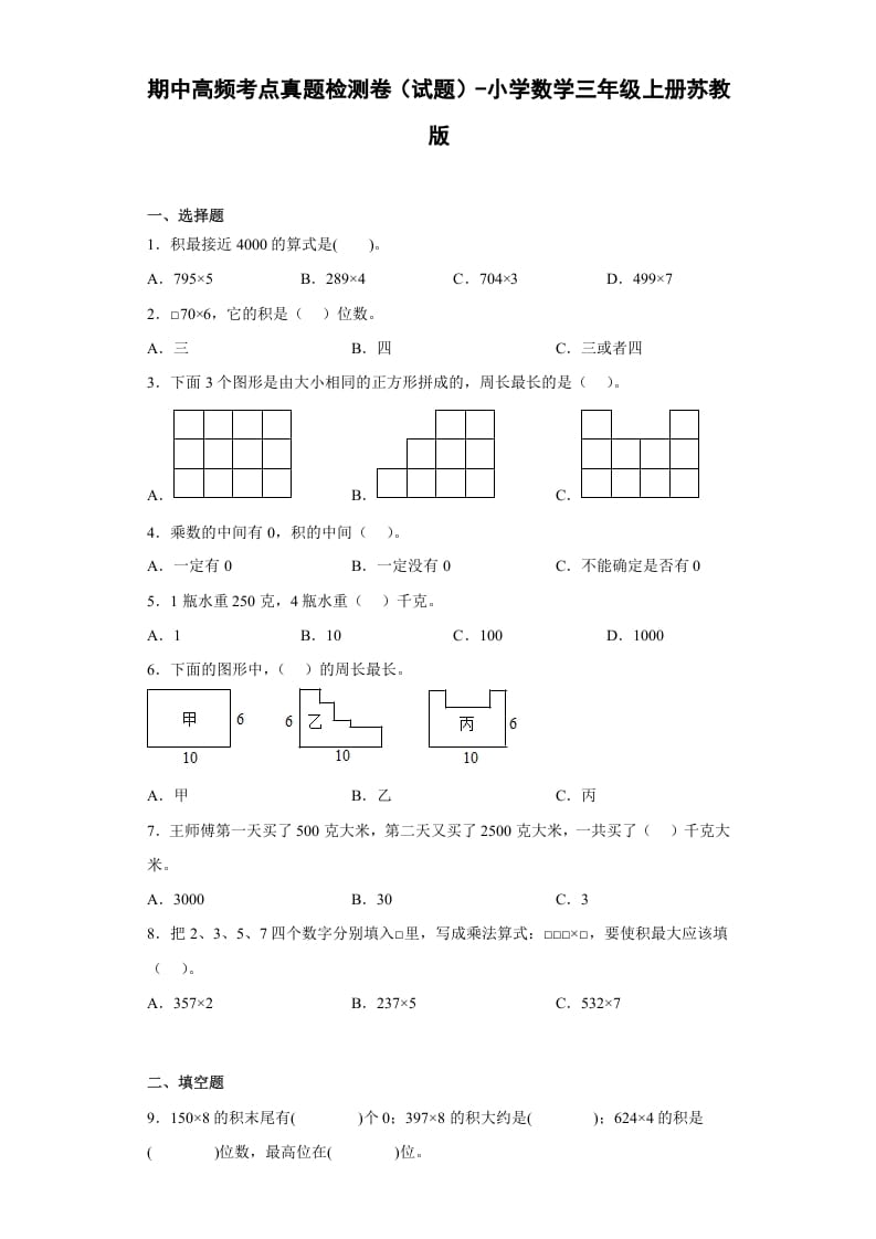 三年级数学上册期中高频考点真题检测卷（试题）-（苏教版）-龙云试卷网