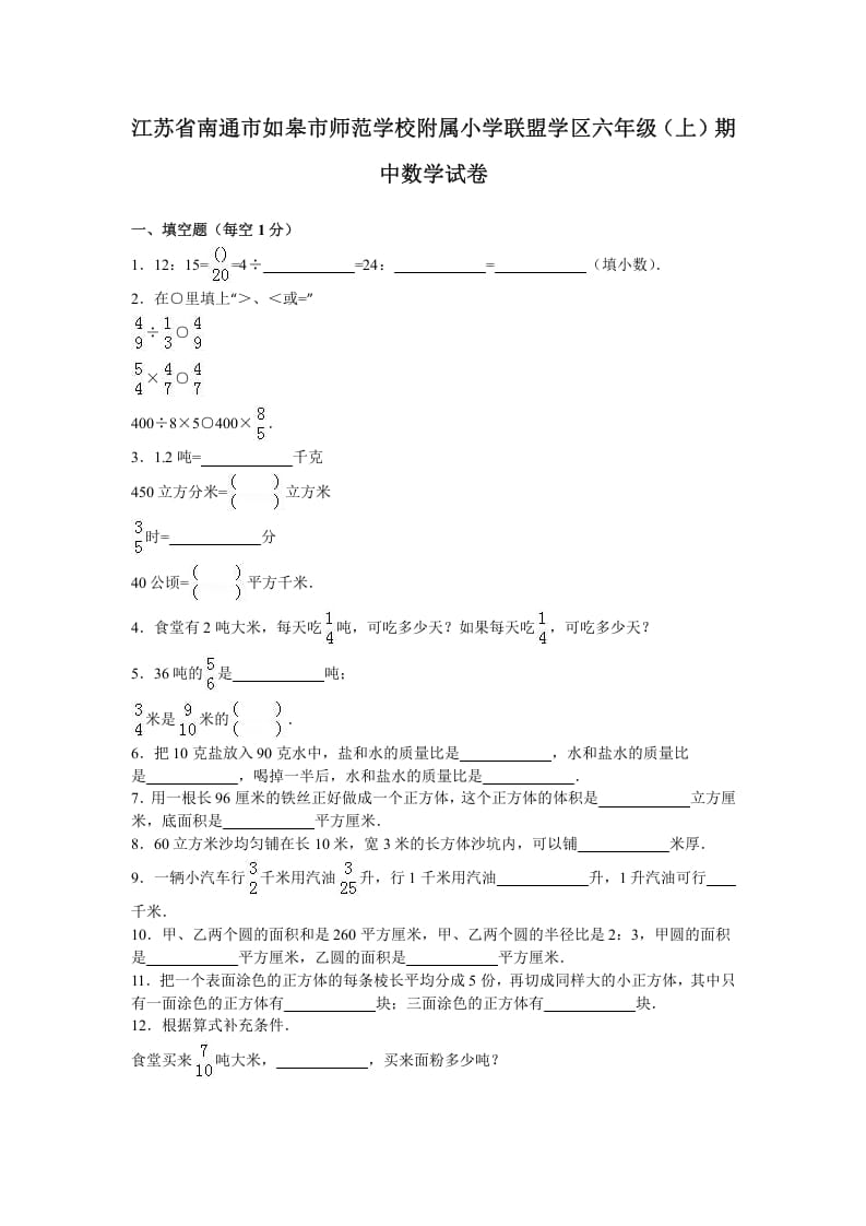 六年级数学上册学期期中测试卷2（苏教版）-龙云试卷网