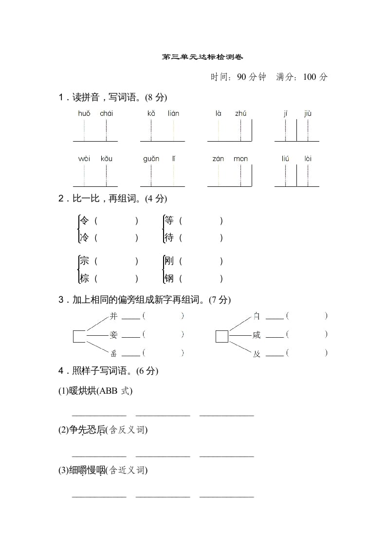 三年级语文上册第三单元达标检测卷（二）（部编版）-龙云试卷网