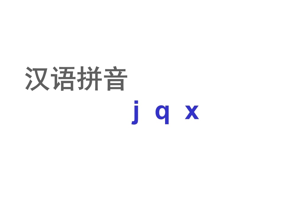 一年级语文上册6.jqx课件2（部编版）-龙云试卷网