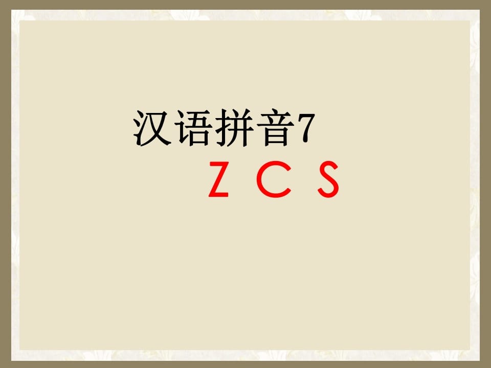 一年级语文上册7.zcs课件1（部编版）-龙云试卷网