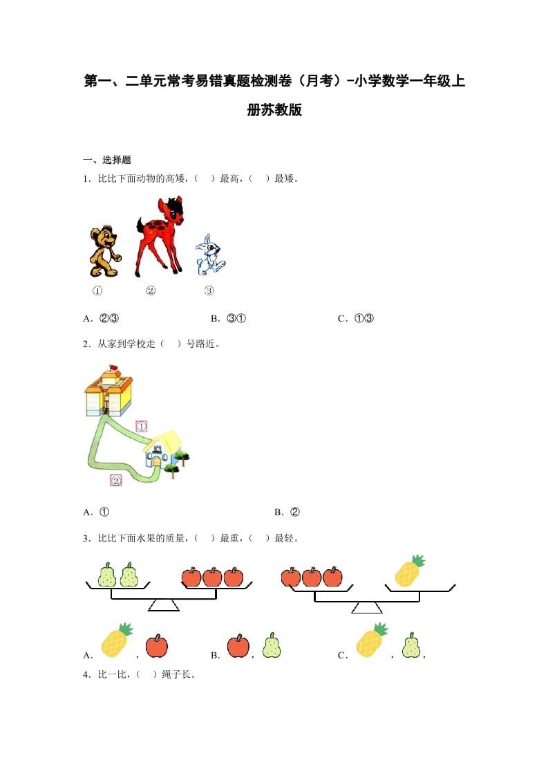 一年级数学上册第一、二单元常考易错真题检测卷（月考）-小学（苏教版）-龙云试卷网