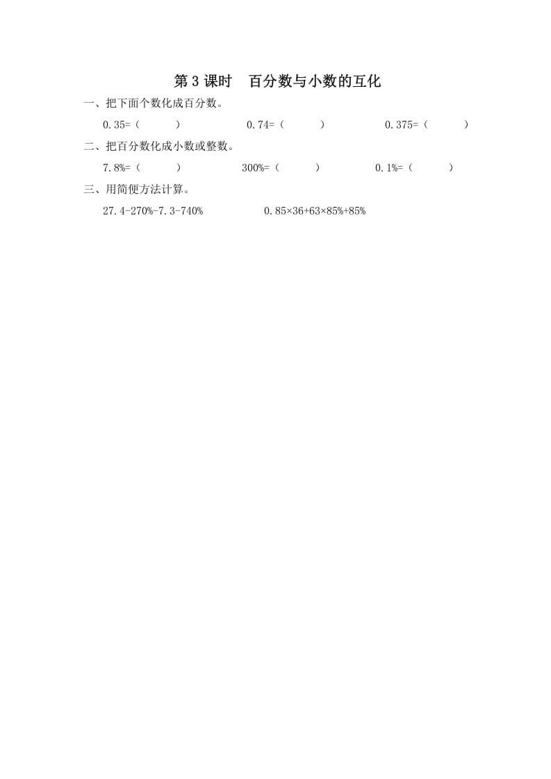 六年级数学上册第3课时百分数与小数的互化（苏教版）-龙云试卷网