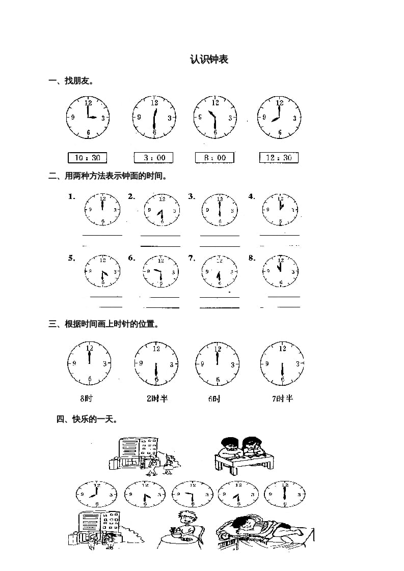 一年级数学上册第七单元《认识钟表》试卷3（人教版）-龙云试卷网