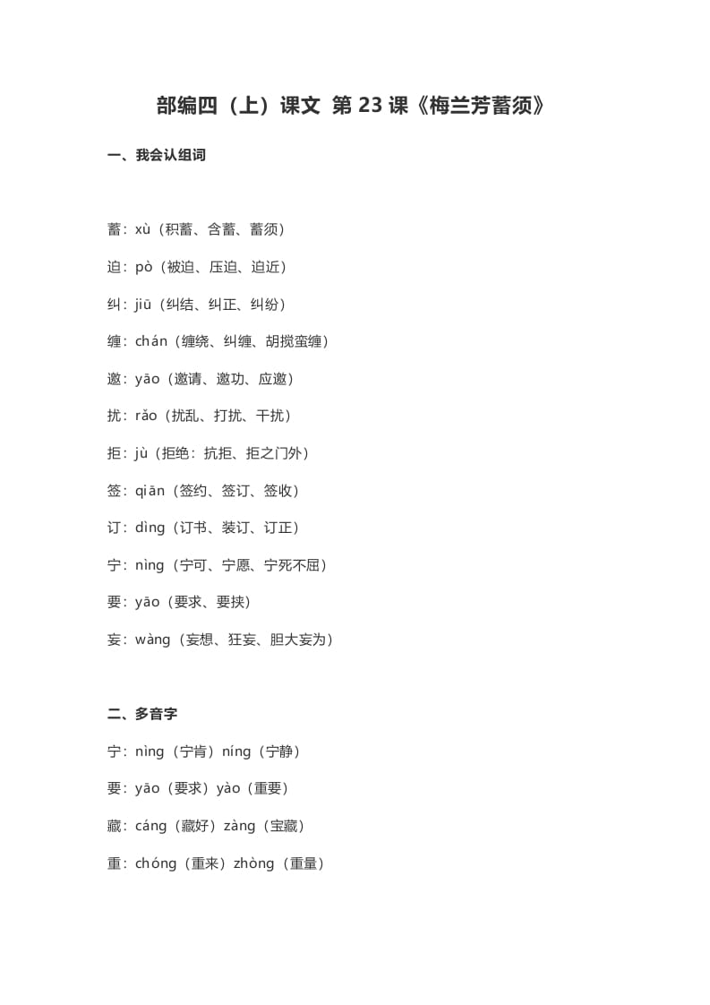 四年级语文上册23第23课《梅兰芳蓄须》-龙云试卷网