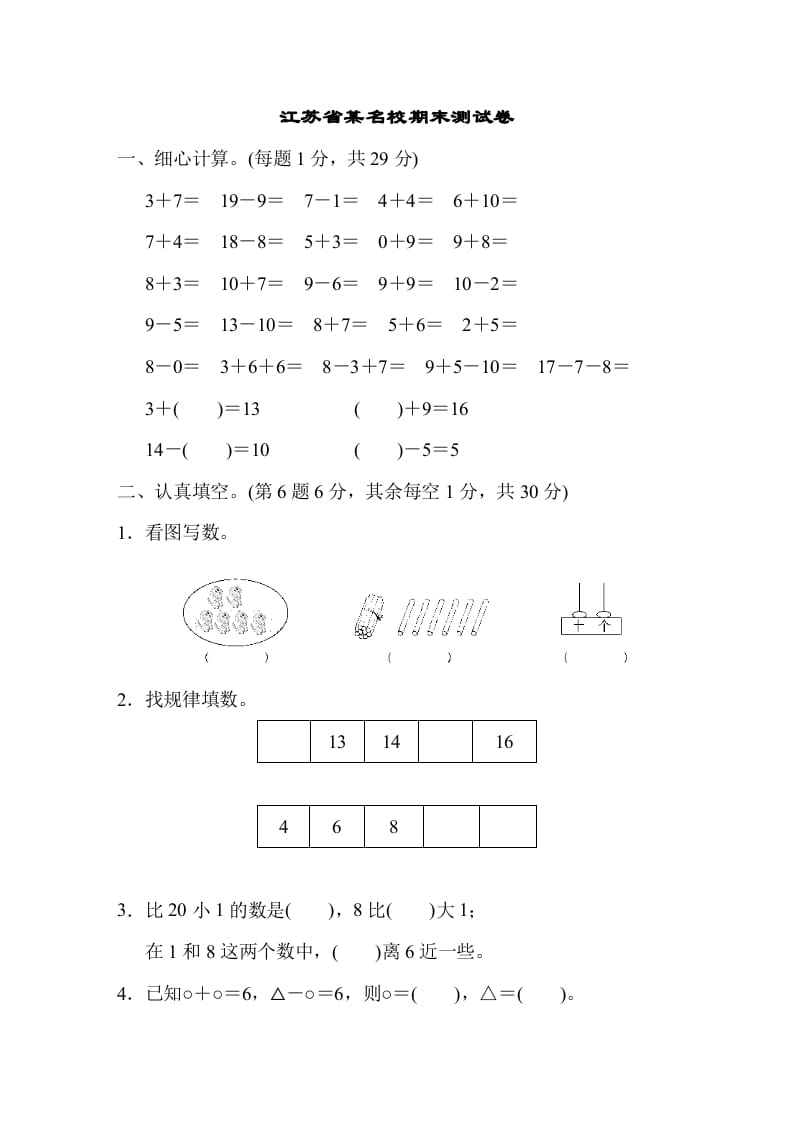 一年级数学上册江苏省某名校期末测试卷（苏教版）-龙云试卷网