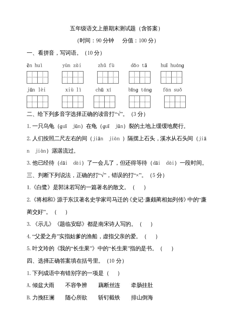 五年级语文上册（期末测试）–部编版(15)（部编版）-龙云试卷网