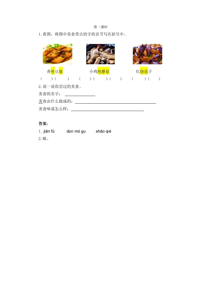二年级语文下册识字4中国美食第一课时-龙云试卷网
