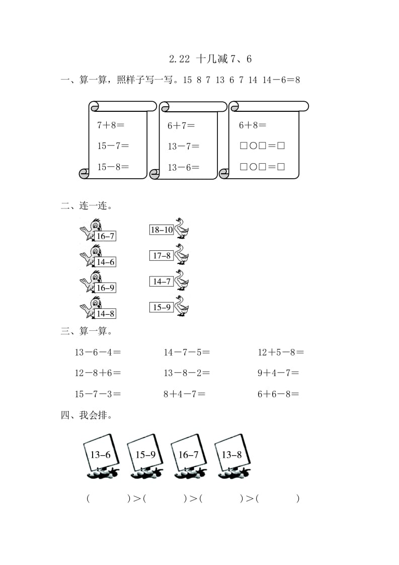 一年级数学下册2.2.2十几减7、6-龙云试卷网