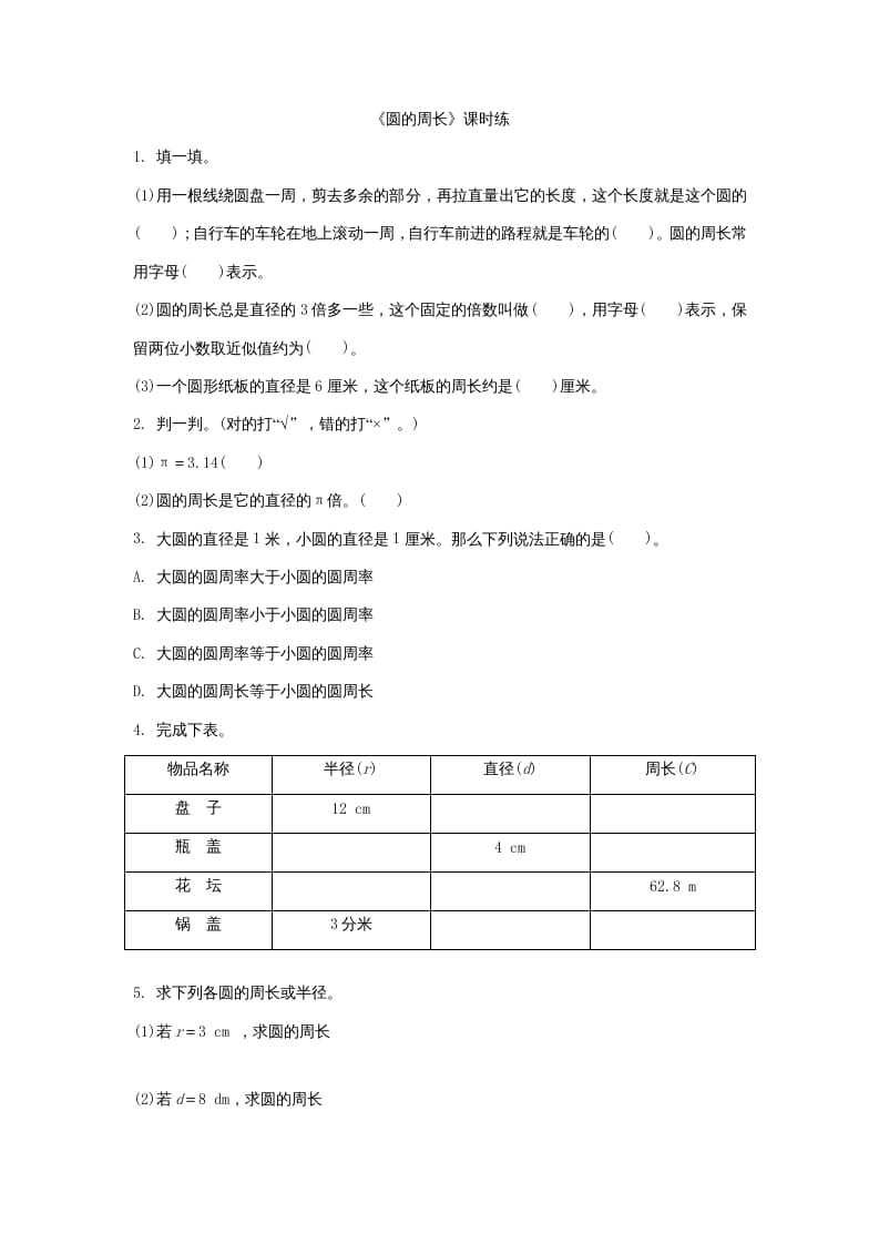 六年级数学上册1.4圆的周长（北师大版）-龙云试卷网