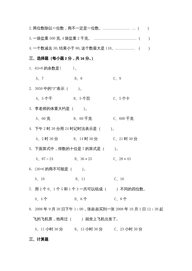 图片[2]-三年级数学上册期中测试卷3（苏教版）-龙云试卷网