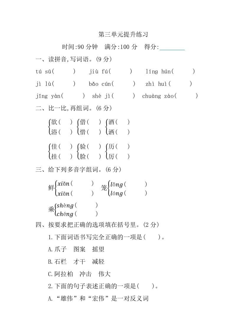 三年级语文下册第三单元提升练习-龙云试卷网