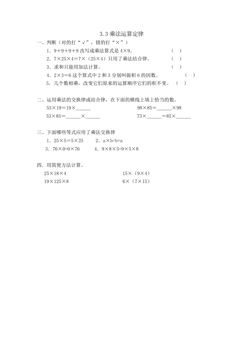 四年级数学下册3.3乘法运算定律-龙云试卷网