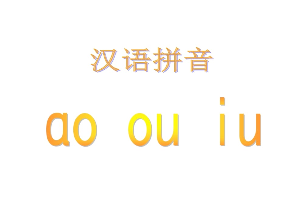 一年级语文上册10.aoouiu课件5（部编版）-龙云试卷网
