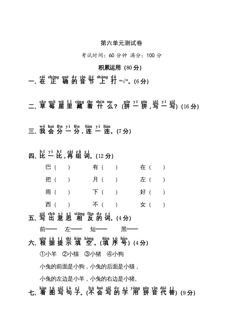 一年级语文上册第6单元测试卷1（部编版）-龙云试卷网