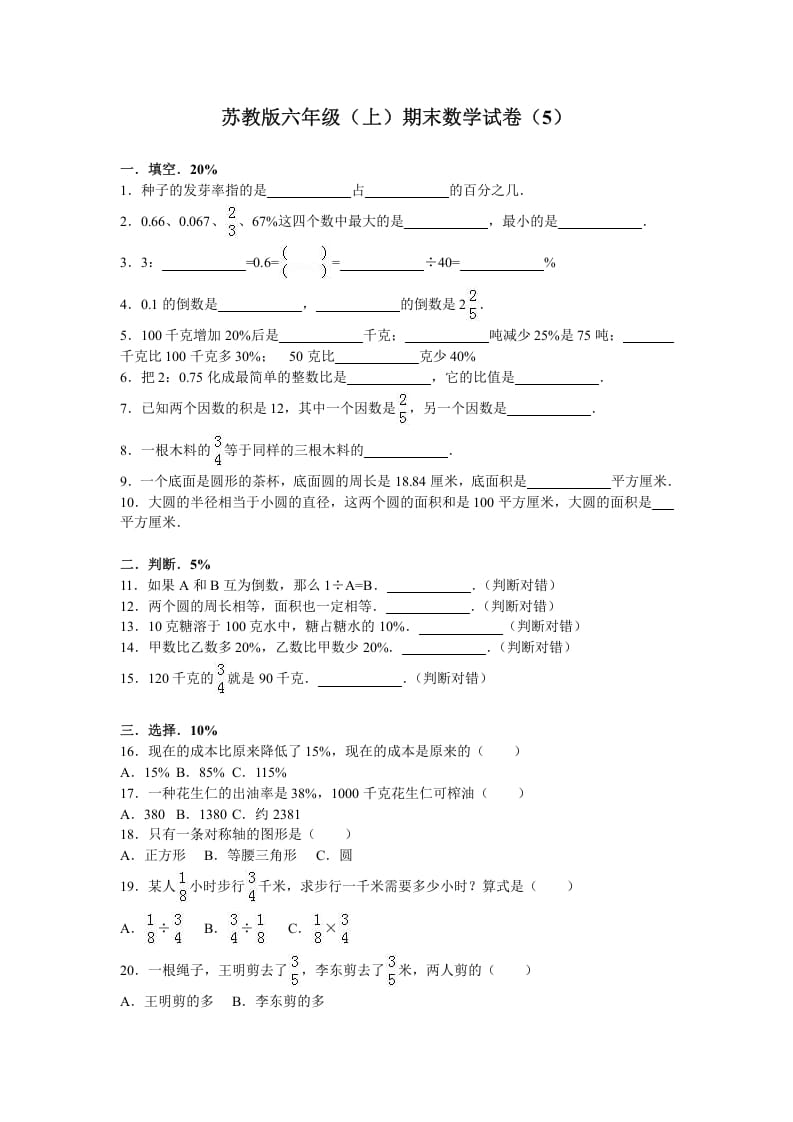 六年级数学上册学期期末测试卷4（苏教版）-龙云试卷网