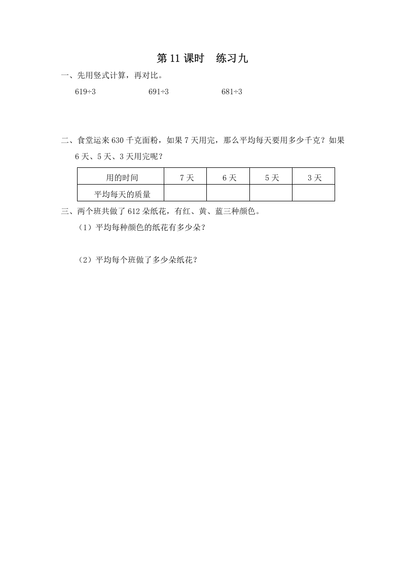 三年级数学上册第11课时练习九（苏教版）-龙云试卷网