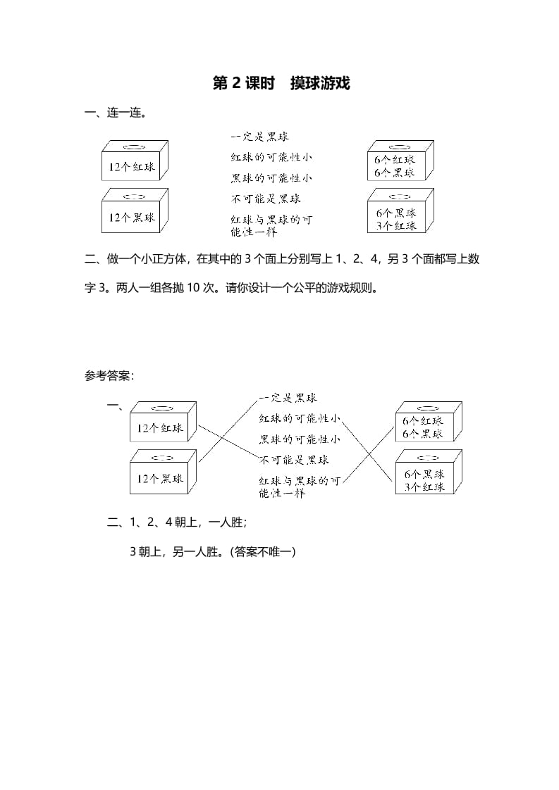 四年级数学上册第2课时摸球游戏（北师大版）-龙云试卷网