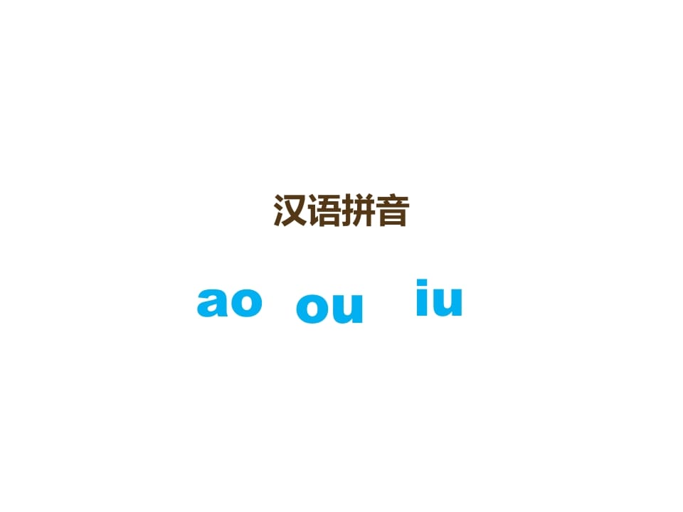 一年级语文上册10.aoouiu课件3（部编版）-龙云试卷网