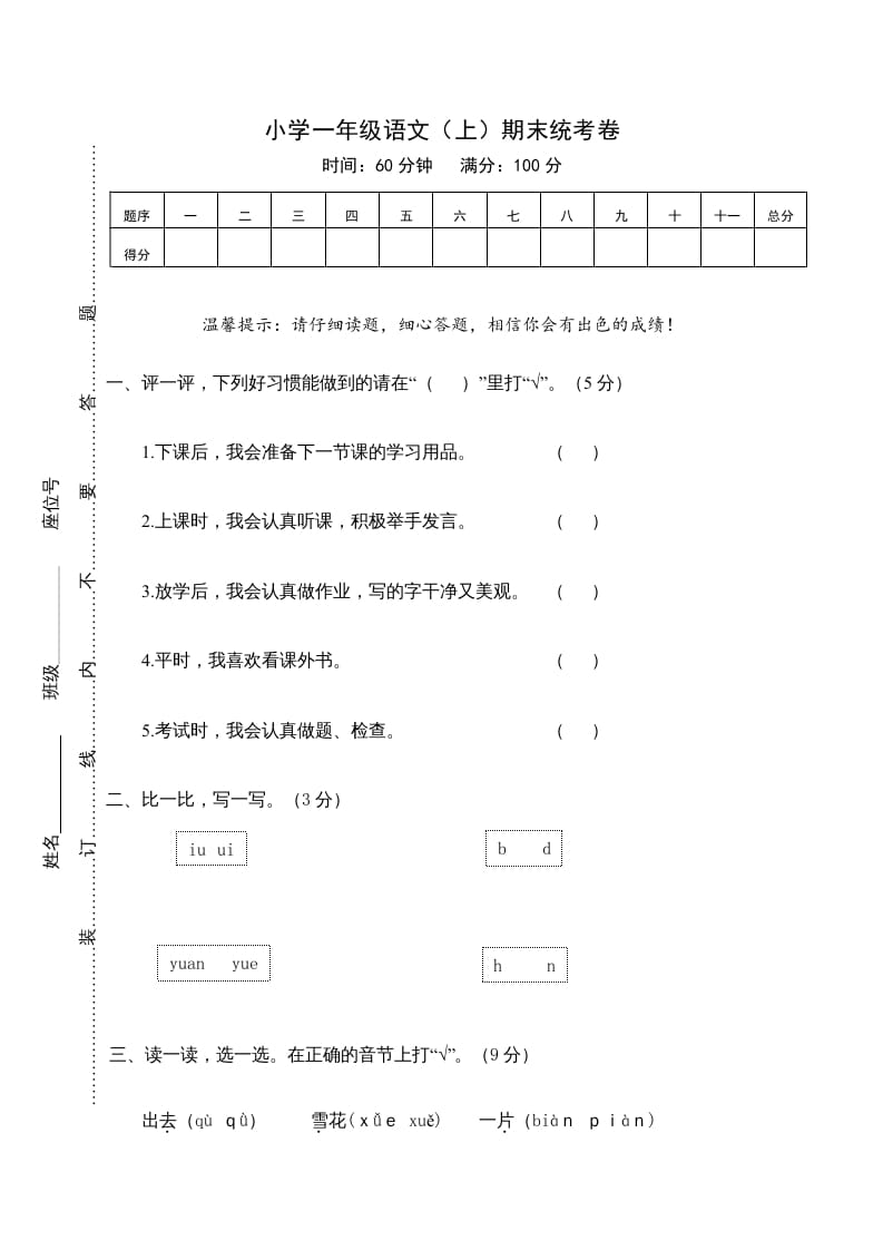 一年级语文上册期末测试(21)（部编版）-龙云试卷网