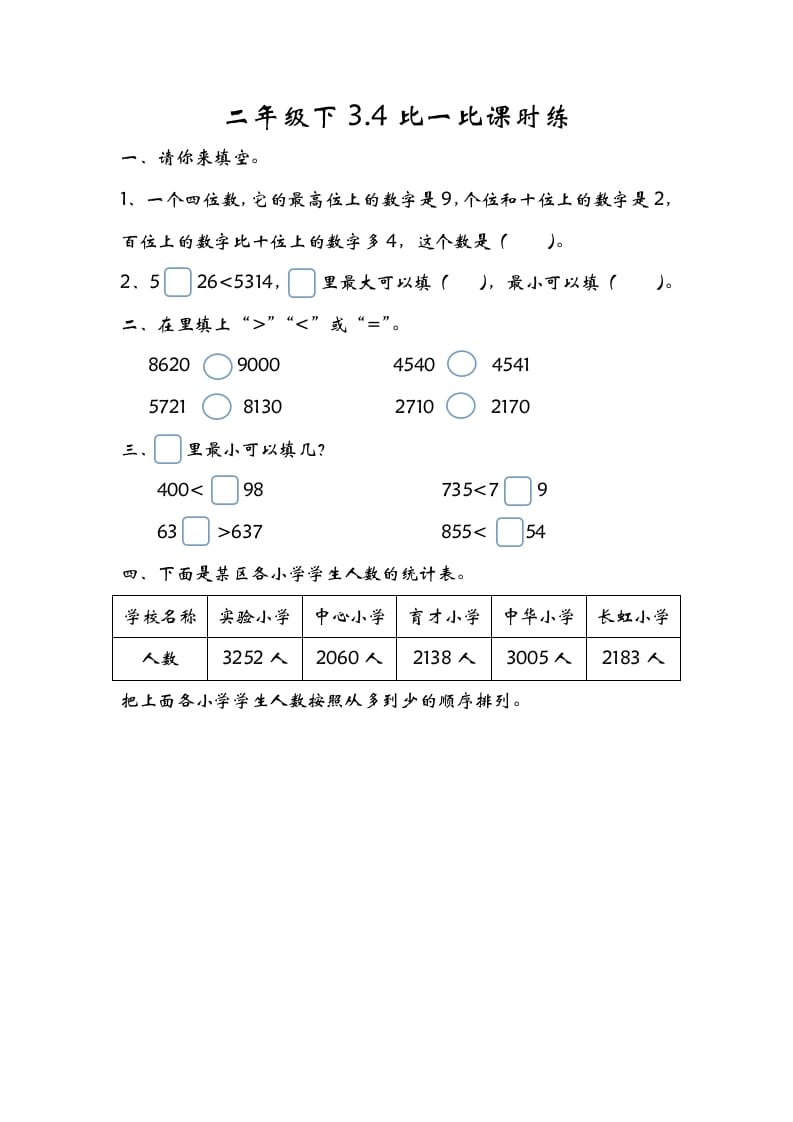 二年级数学下册3.4比一比-龙云试卷网